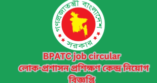 BPATC job circular 2024 | লোক-প্রশাসন প্রশিক্ষণ কেন্দ্র নিয়োগ বিজ্ঞপ্তি ২০২৪