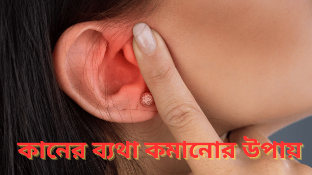 কানের-ব্যথা-কমানোর-উপায়