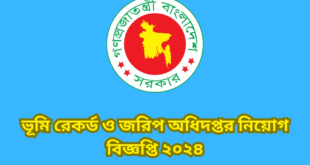 ২৫২৪ পদে ভূমি রেকর্ড ও জরিপ অধিদপ্তর নতুন নিয়োগ বিজ্ঞপ্তি ২০২৪ |  DLRS Job New  Circular 2024